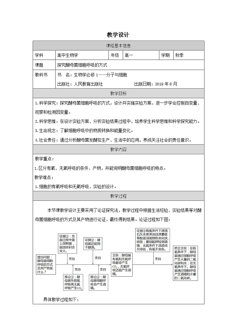 人教版高中生物学必修1 分子与细胞第5章 探究实践 探究酵母菌细胞呼吸的方式 表格式教案第1页