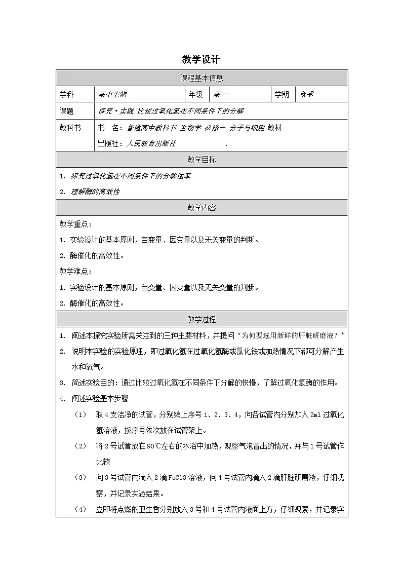 人教版高中生物学 必修1 分子与细胞第5章探究·实践 比较过氧化氢在不同条件下的分解表格式教案第1页