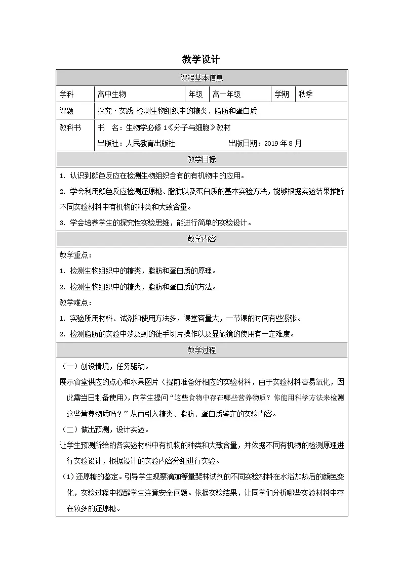 人教版高中生物学 必修1 分子与细胞第2章探究·实践 检测生物组织中的糖类、脂肪和蛋白质表格式教案第1页