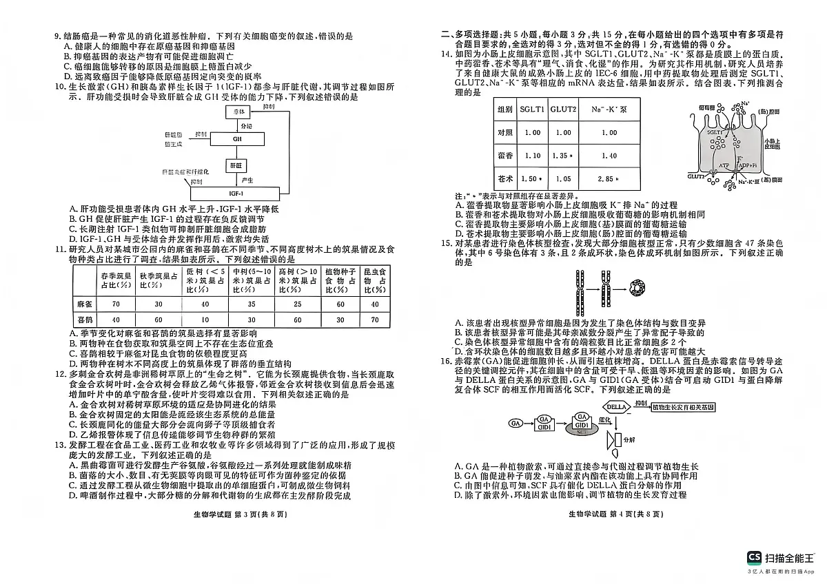 生物-河北省衡水金卷先享题2025-2026学年高三第一学期期末一试卷及答案第2页