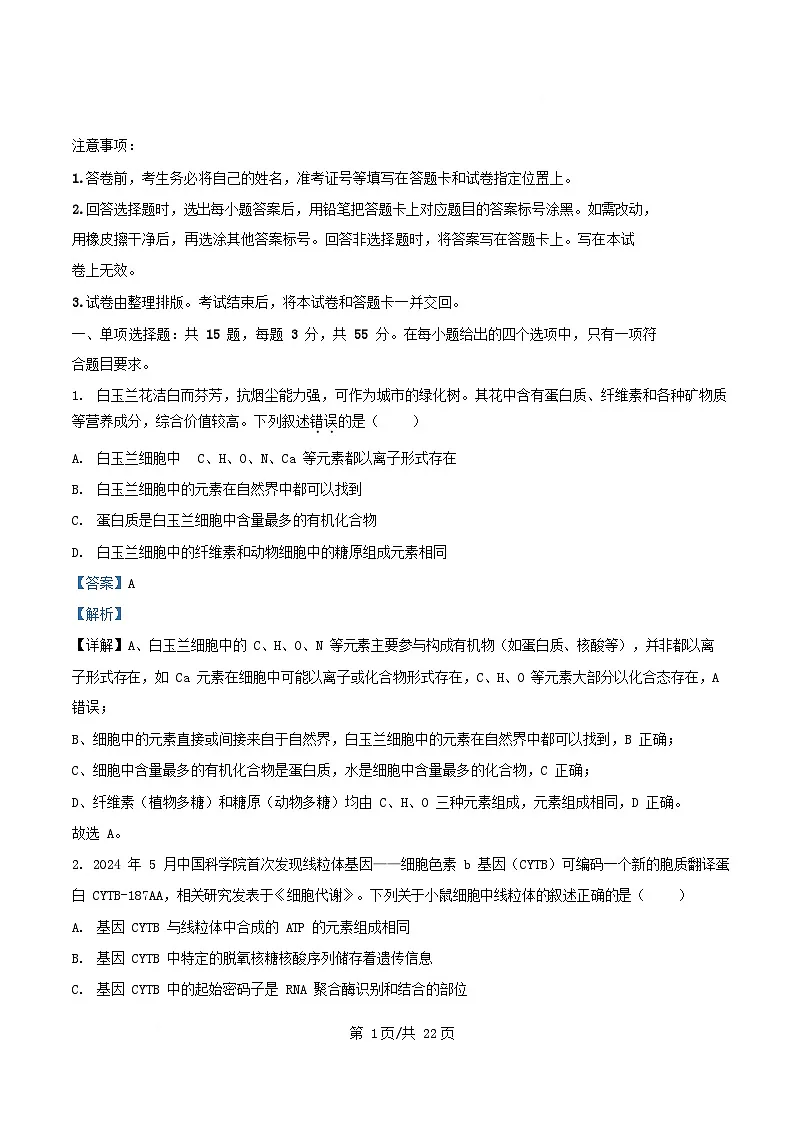 四川省2026届高三生物上学期10月月考四试题含解析第1页