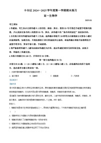 北京市丰台区2024-2025学年高一上学期期末生物试题 含解析