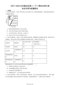 2021-2025北京重点校高二(下)期末生物汇编:光合作用与能量转化