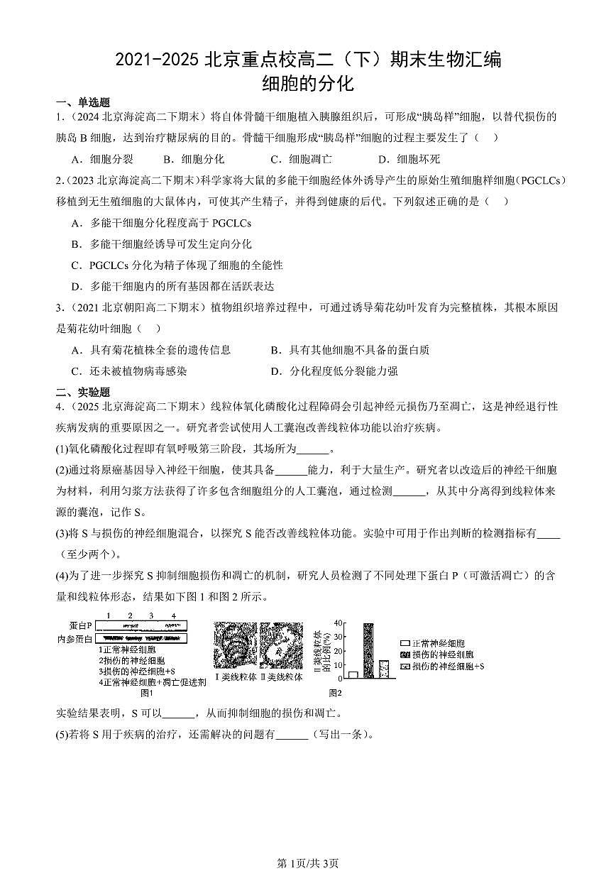 2021-2025北京重点校高二(下)期末生物汇编:细胞的分化第1页