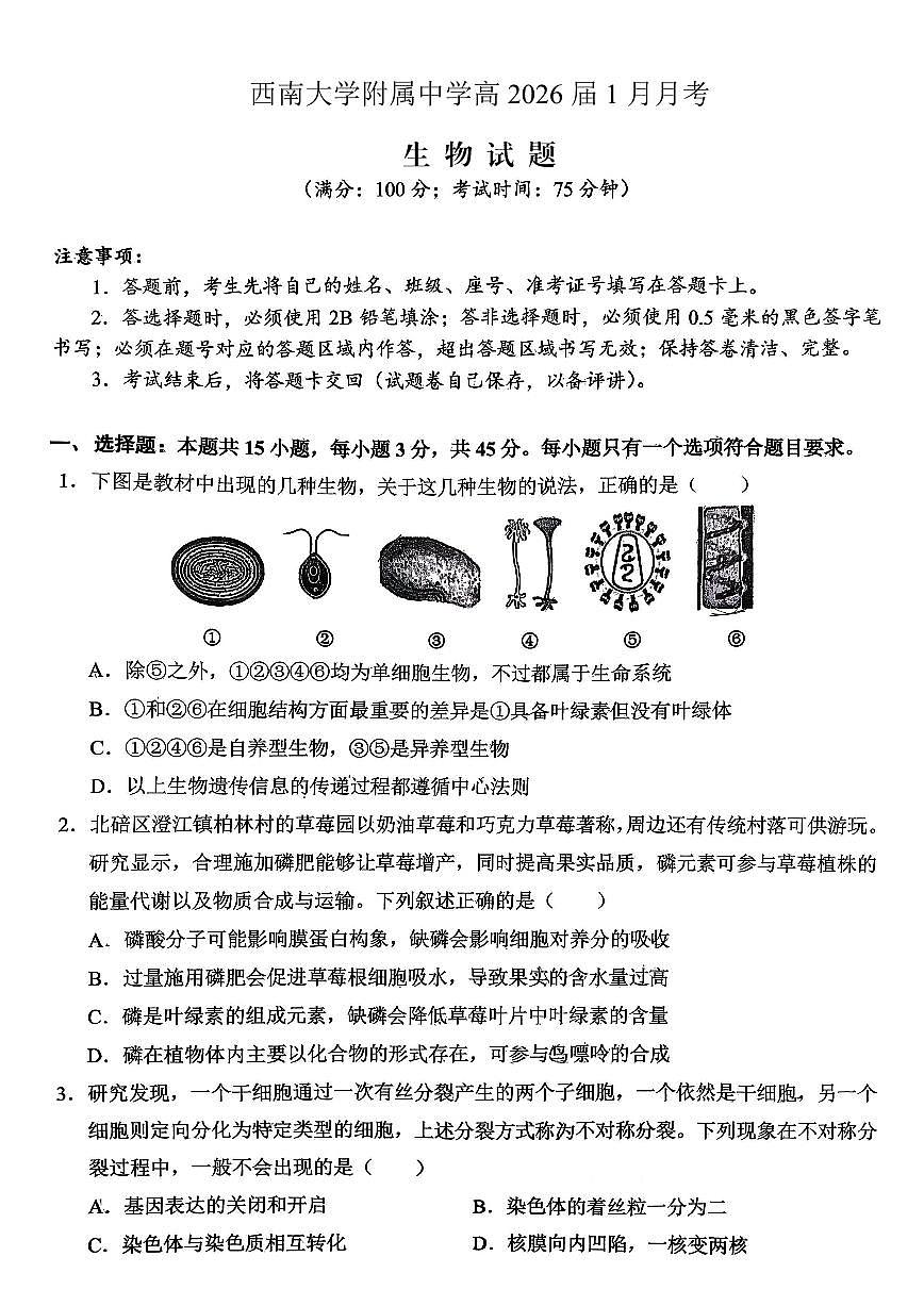 重庆西南大学附属中学高2026届高三上学期1月定时检测(一诊)生物试卷+答案第1页