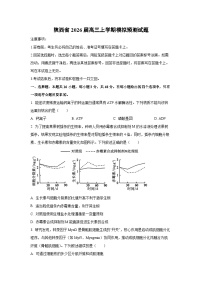 2026届陕西省高三上学期模拟预测生物试卷（学生版）