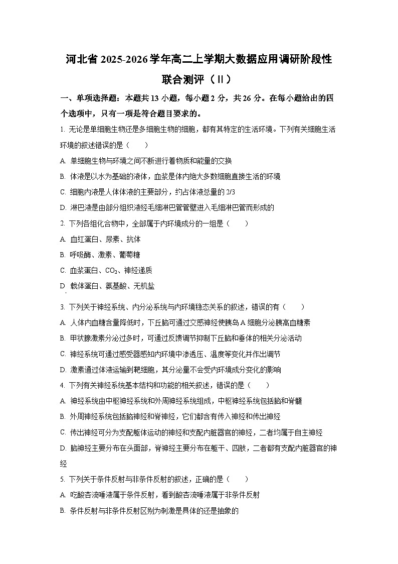 2025-2026学年河北省高二上学期大数据应用调研阶段(月考)性联合测评(Ⅱ) 生物试卷(学生版)第1页