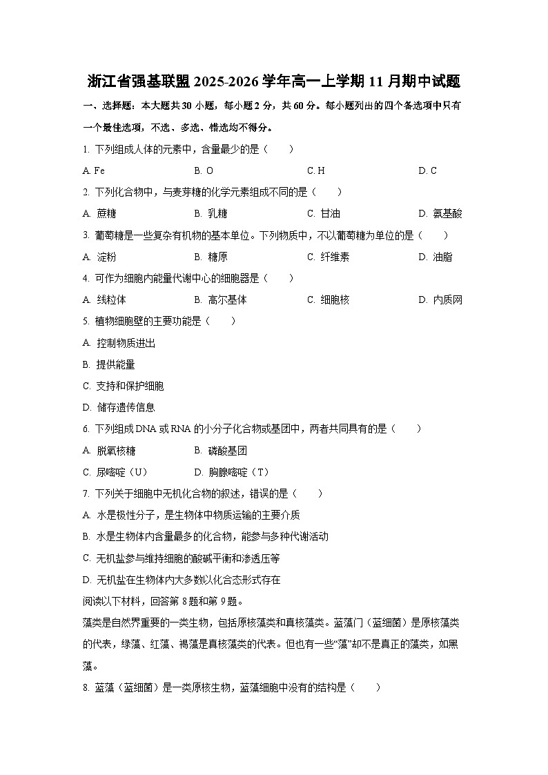 2025-2026学年浙江省强基联盟高一上学期11月期中生物试卷(学生版)第1页
