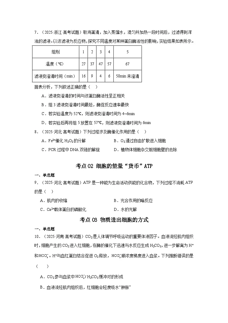 2025年高考生物试题分类汇编 专题02 酶与ATP及物质运输第3页
