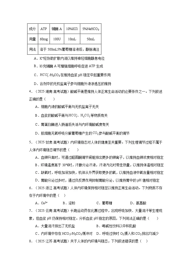 2025年高考生物试题分类汇编 专题08 内环境稳态与神经调节第2页