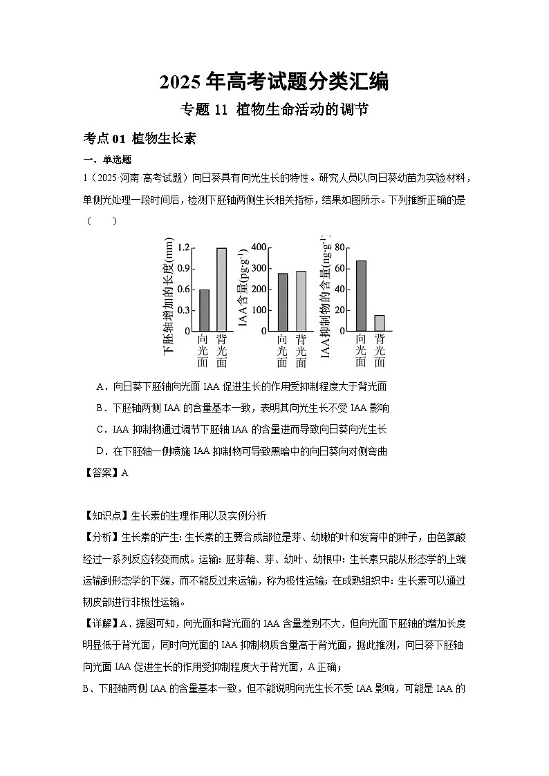 2025年高考生物试题分类汇编 专题11 植物生命活动的调节第1页