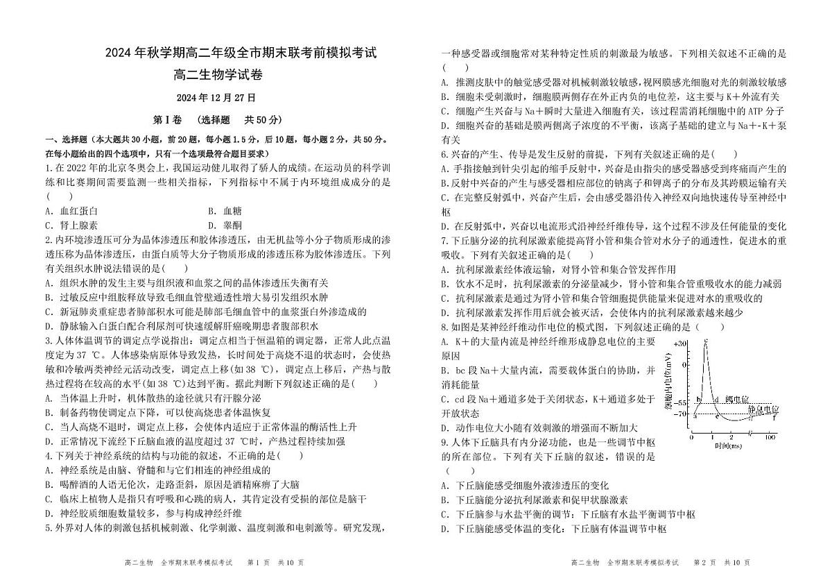 甘肃省张掖市2024-2025学年高二上学期期末联考模拟测试生物试卷第1页