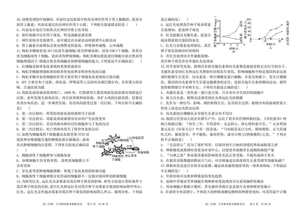 甘肃省张掖市2024-2025学年高二上学期期末联考模拟测试生物试卷第2页