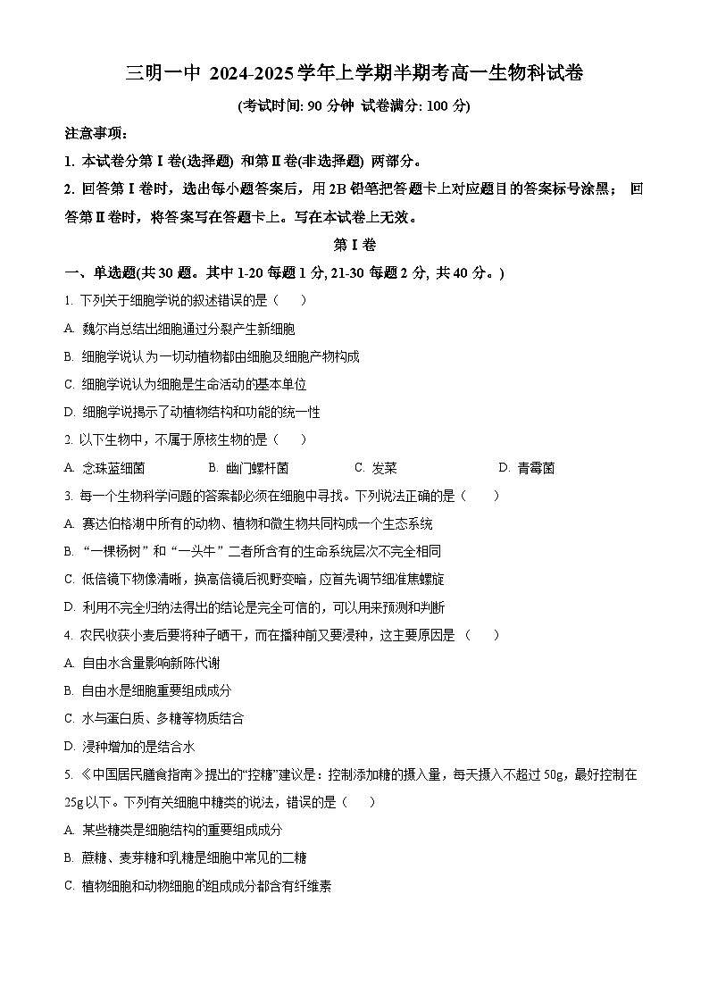 精品解析:福建省三明市第一中学2024-2025学年高一上学期11月期中生物试题(原卷版)第1页