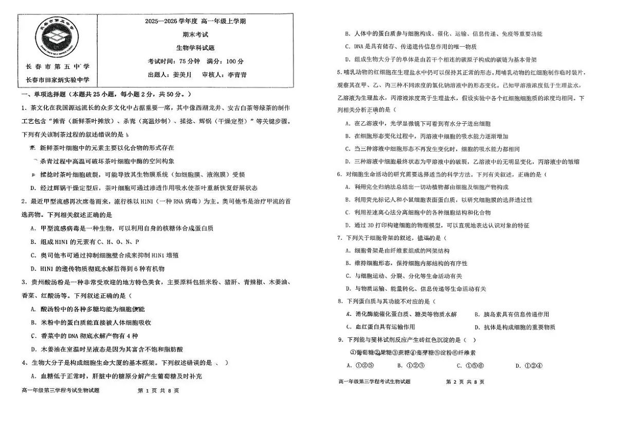吉林省长春市五中2025-2026学年高一上学期期末考试生物试题第1页