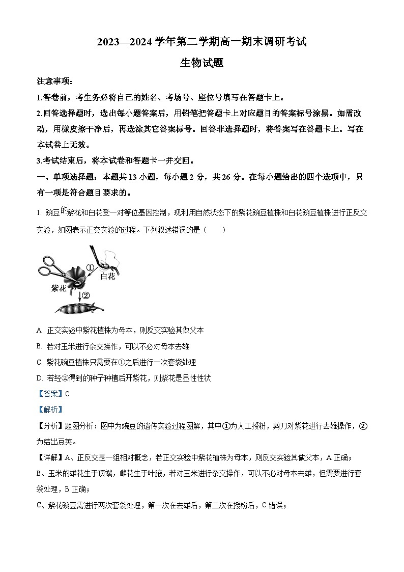 精品解析:河北省保定市2023-2024学年高一下学期期末调研考试生物试题(解析版)第1页