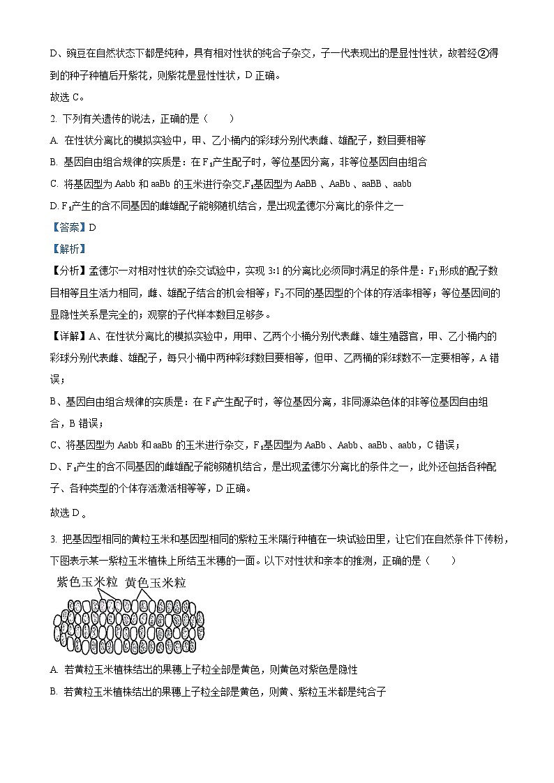 精品解析:河北省保定市2023-2024学年高一下学期期末调研考试生物试题(解析版)第2页