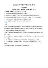 精品解析：河南省商丘市2023-2024学年高一下学期5月联考生物试题（解析版）