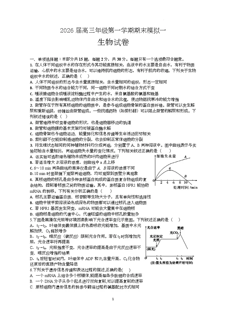江苏省淮北中学、泗阳海门中学2025-2026学年高三上学期1月联考生物试题(月考)第1页
