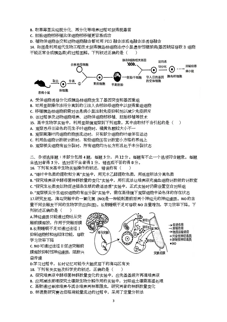 江苏省淮北中学、泗阳海门中学2025-2026学年高三上学期1月联考生物试题(月考)第3页