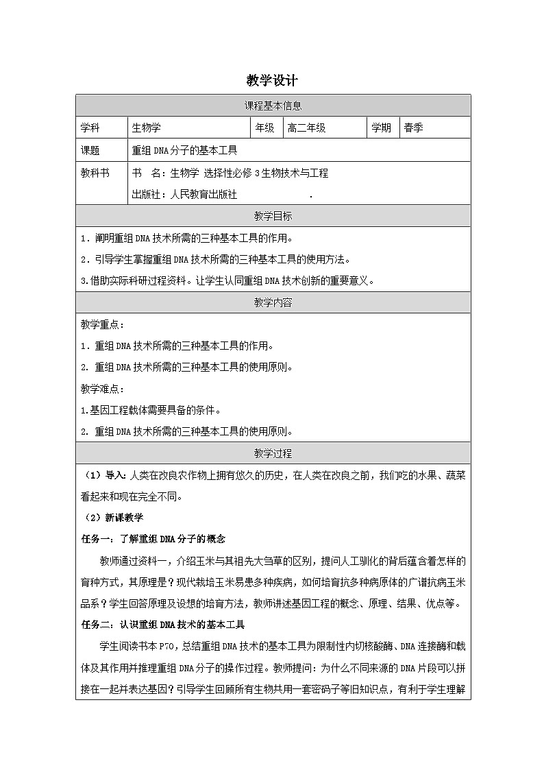 人教版高中生物学 选修3 生物技术与工程3.1重组DNA技术的基本工具 教案第1页