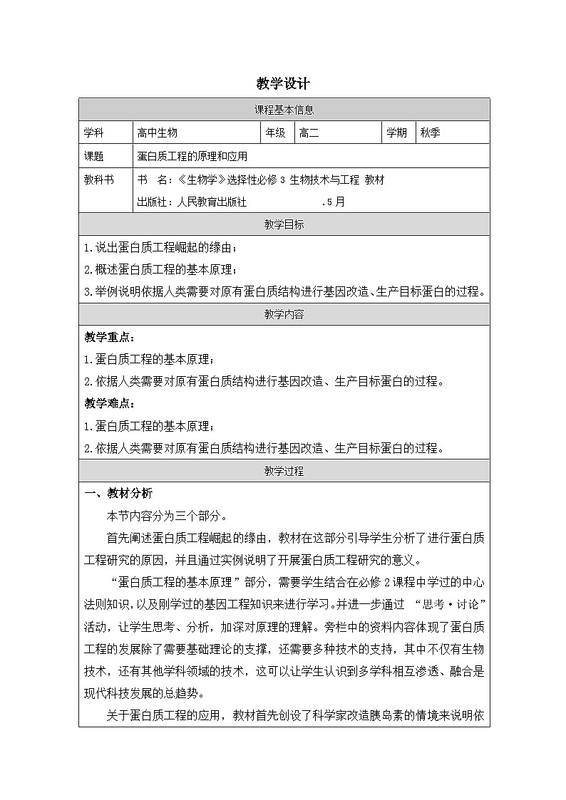 人教版高中生物学 选修3 生物技术与工程3.4蛋白质工程的原理和应用表格式教案第1页