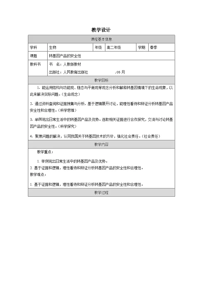 人教版高中生物学 选修3 生物技术与工程4.1转基因产品的安全性表格式教案第1页