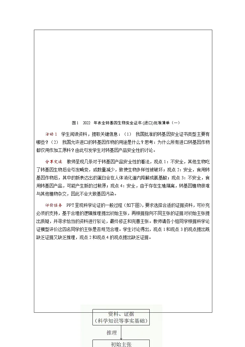 人教版高中生物学 选修3 生物技术与工程4.1转基因产品的安全性表格式教案第3页