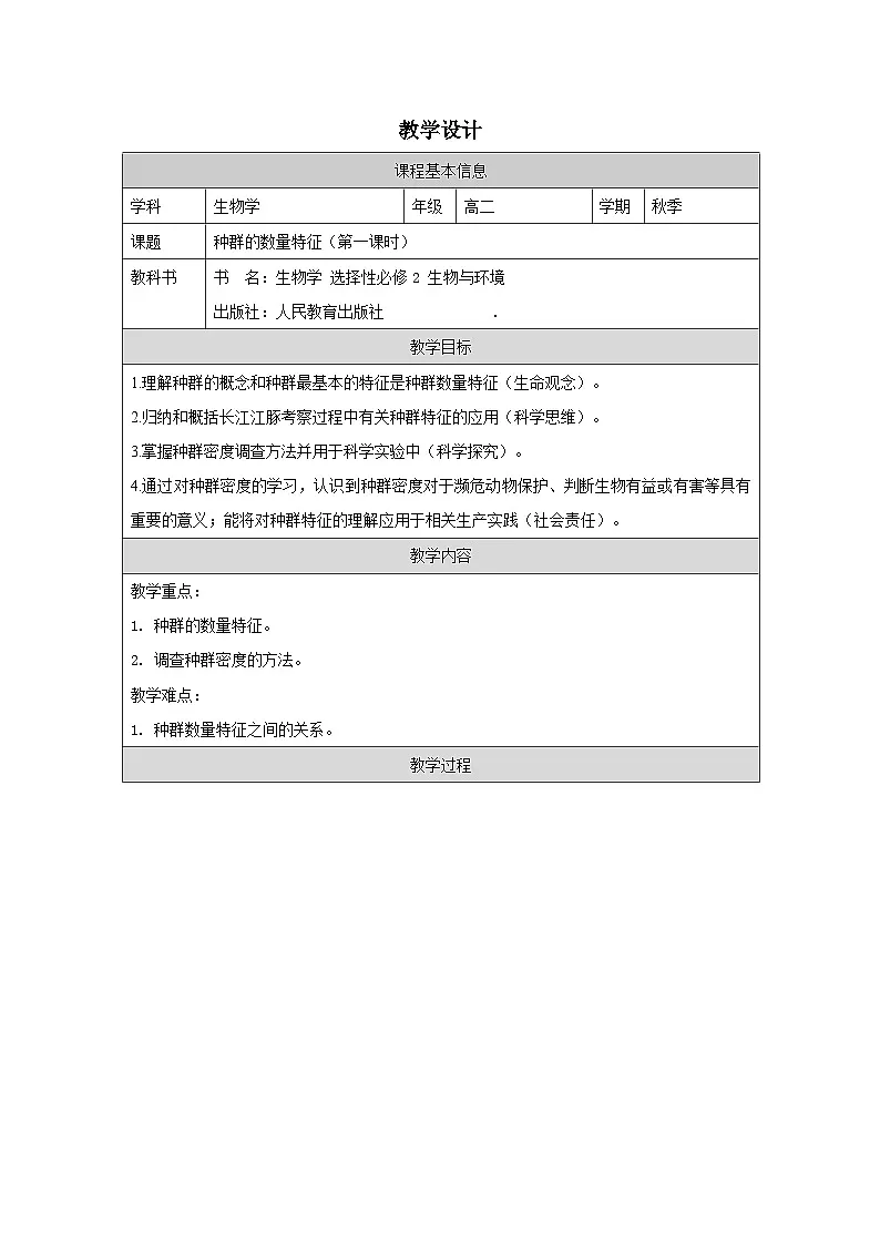 人教版高中生物学 选修2 生物与环境1.1种群的数量特征表格式教案第1页