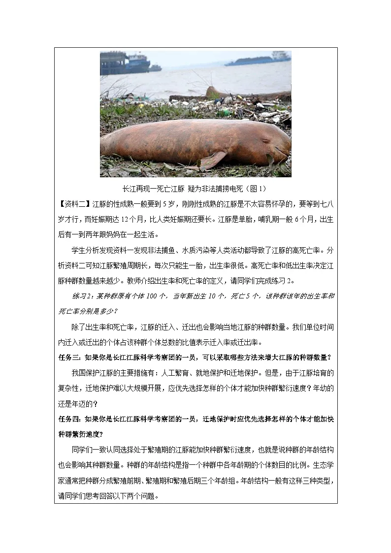 人教版高中生物学 选修2 生物与环境1.1种群的数量特征表格式教案第3页