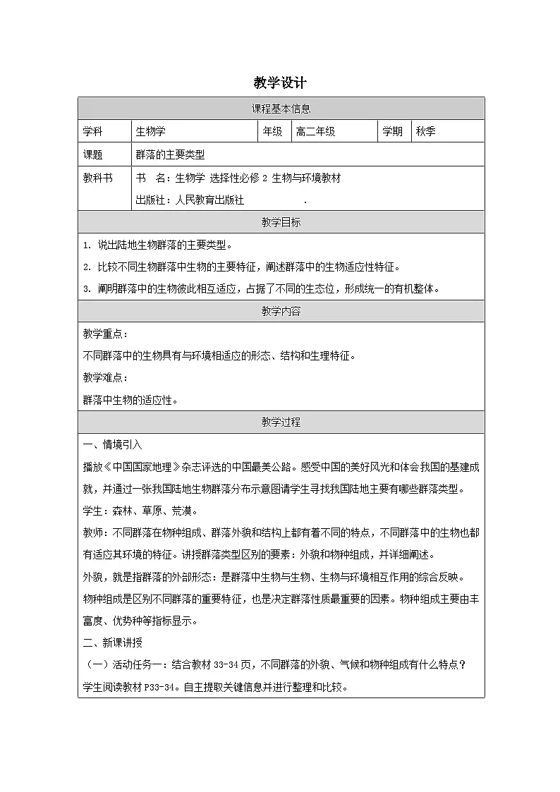 人教版高中生物学 选修2 生物与环境2.2群落的主要类型表格式教案第1页
