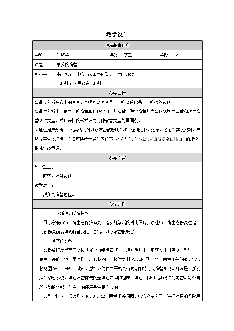 人教版高中生物学 选修2 生物与环境2.3群落的演替表格式教案第1页