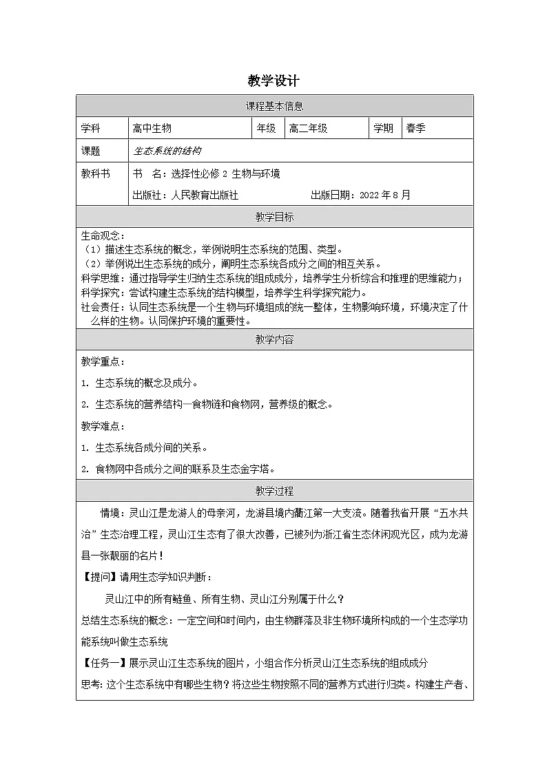 人教版高中生物学 选修2 生物与环境3.1生态系统的结构表格式教案第1页