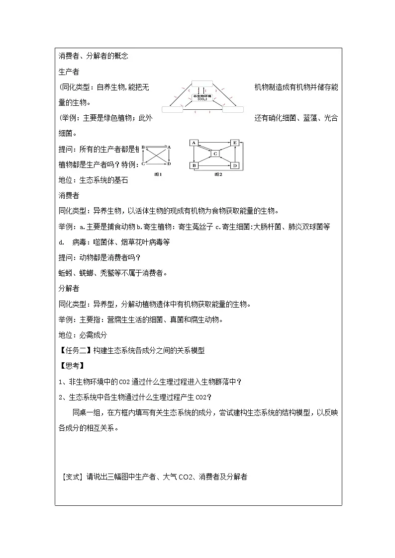 人教版高中生物学 选修2 生物与环境3.1生态系统的结构表格式教案第2页