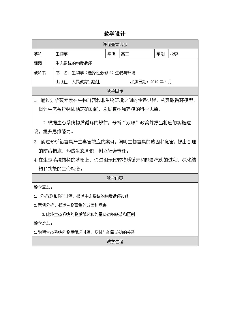 人教版高中生物学 选修2 生物与环境3.3生态系统的物质循环表格式教案第1页