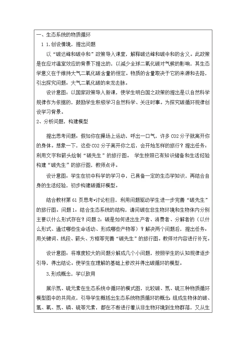 人教版高中生物学 选修2 生物与环境3.3生态系统的物质循环表格式教案第2页