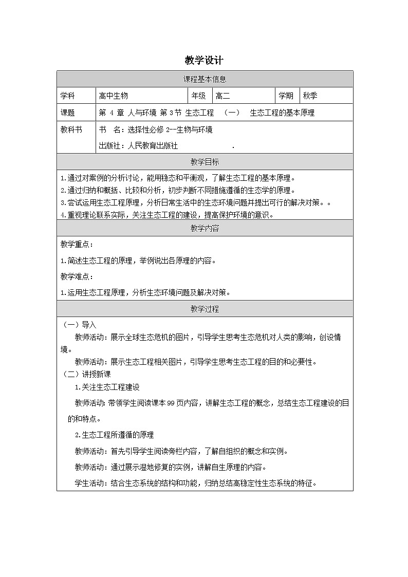 人教版高中生物学 选修2 生物与环境4.1生态工程的基本原理表格式教案第1页