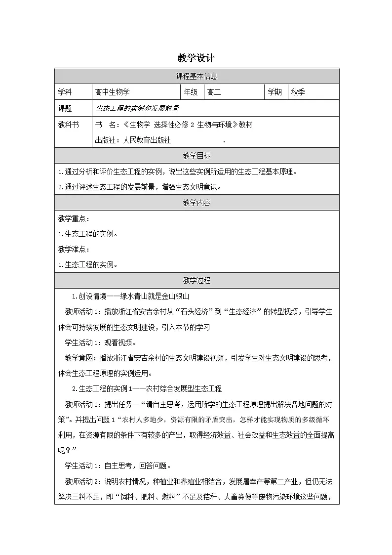 人教版高中生物学 选修2 生物与环境4.2生态工程的实例和发展前景表格式教案第1页