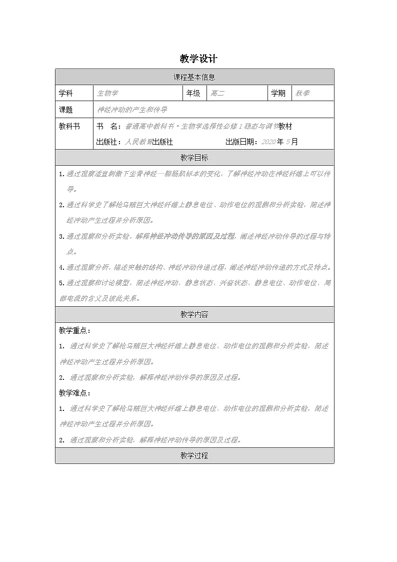 人教版高中生物学 选修1 稳态与调节2.3神经冲动的产生和传导表格式教案第1页