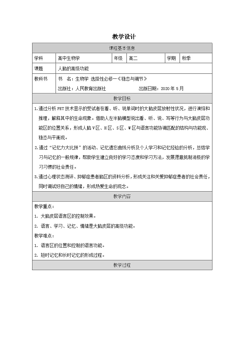 人教版高中生物学 选修1 稳态与调节2.5人脑的高级功能表格式教案第1页