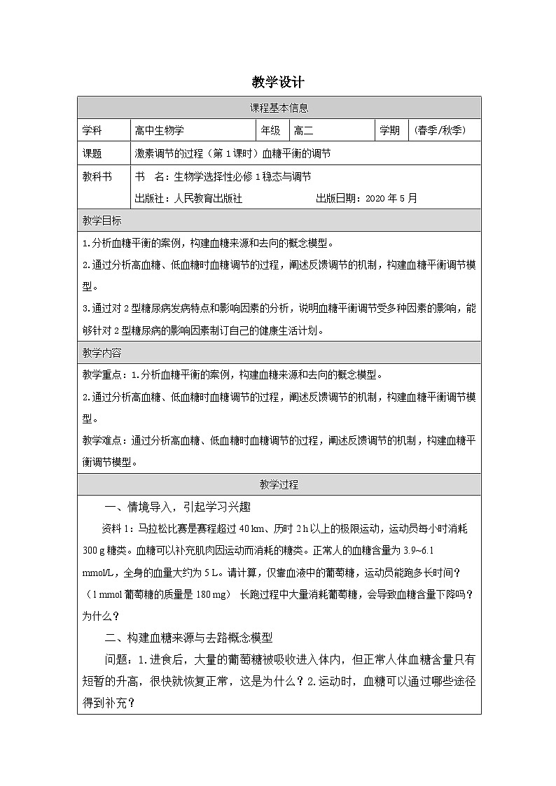 人教版高中生物学 选修1 稳态与调节3.2激素调节的过程表格式教案第1页