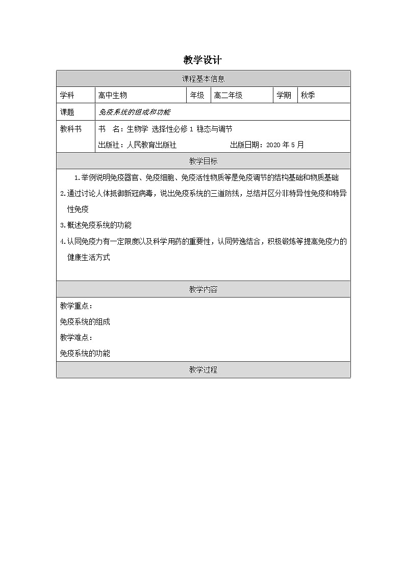 人教版高中生物学 选修1 稳态与调节4.1免疫系统的组成和功能表格式教案第1页