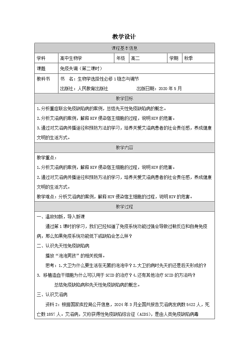 人教版高中生物学 选修1 稳态与调节4.3免疫失调》表格式教案第1页
