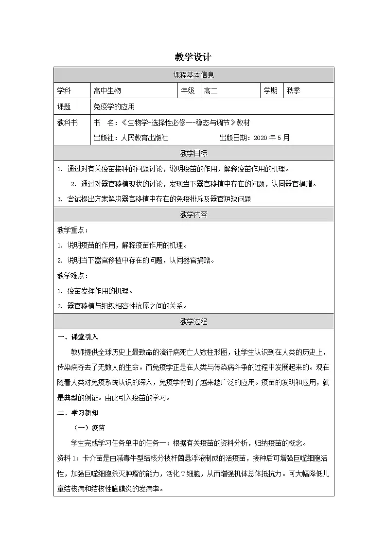 人教版高中生物学 选修1 稳态与调节4.4免疫学的应用》表格式教案第1页