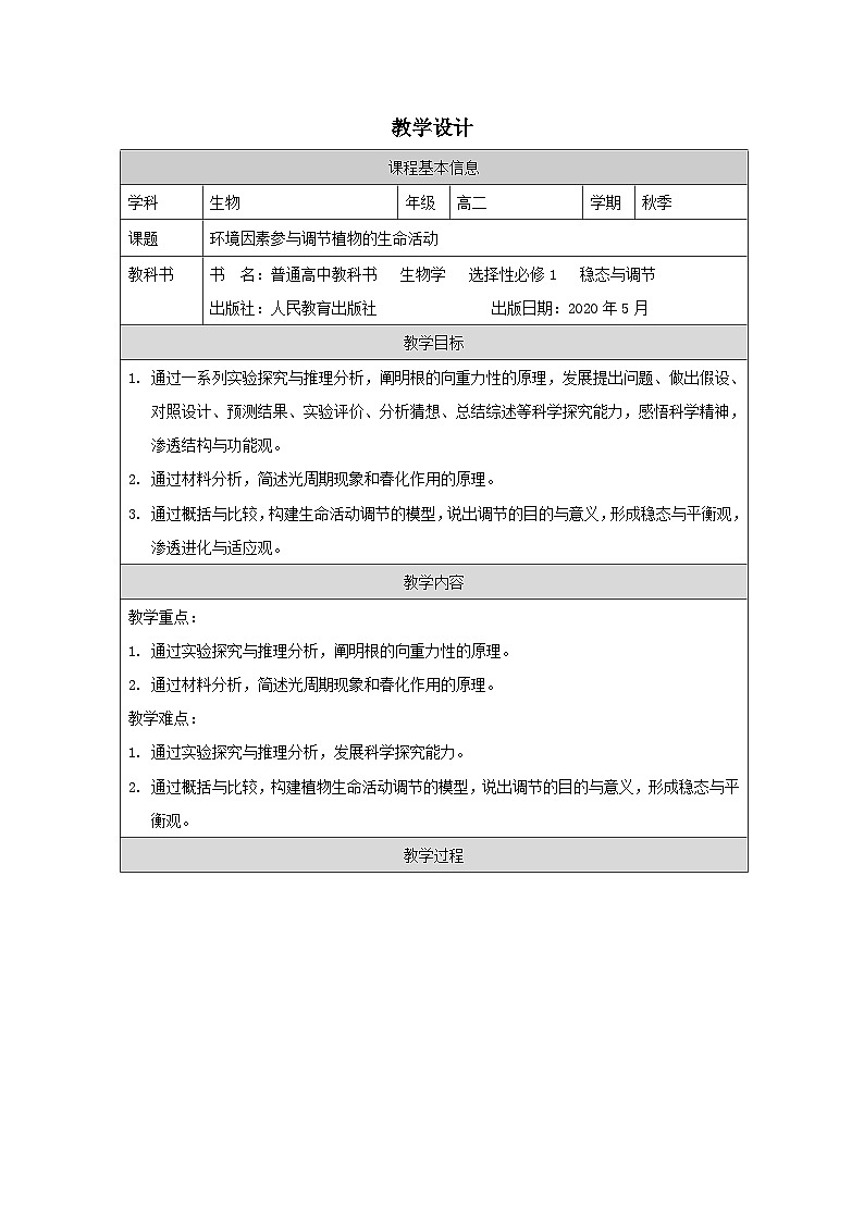 人教版高中生物学 选修1 稳态与调节5.4环境因素参与调节植物的生命活动表格式教案第1页