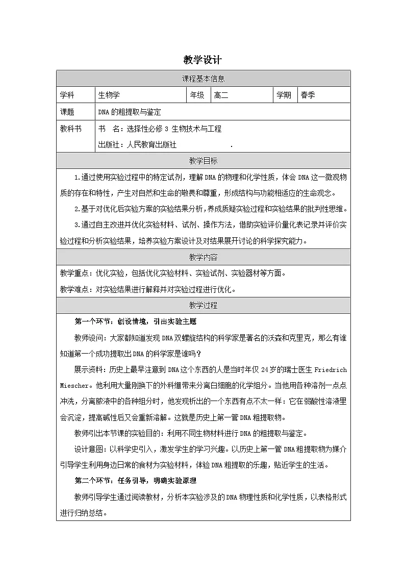 人教版高中生物学 选修3 生物技术与工程第3章 探究・实践 DNA的粗提取与鉴定表格式教案第1页