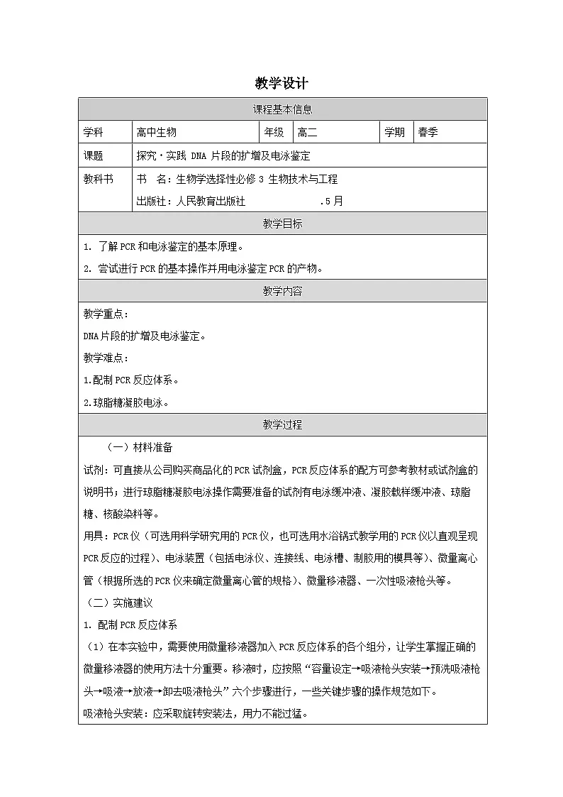 人教版高中生物学 选修3 生物技术与工程第3章 探究・实践 DNA 片段的扩增及电泳鉴定表格式教案第1页