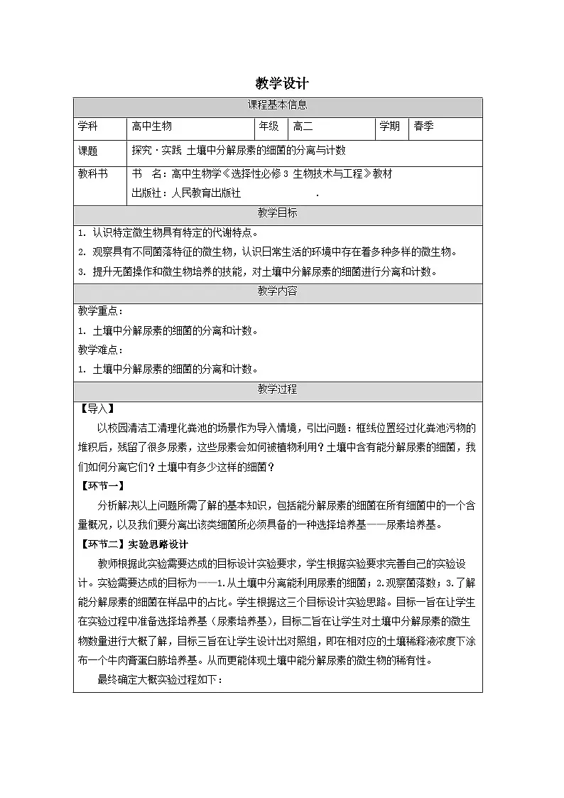 人教版高中生物学 选修3 生物技术与工程1.2探究・实践 土壤中分解尿素的细菌的分离与计数表格式教案第1页