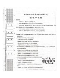 生物丨陕西省咸阳市2026届高三上学期1月高考模拟检测（一）试卷及答案