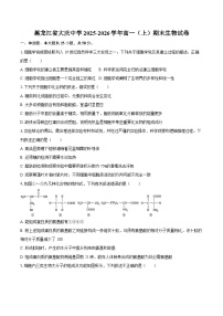 黑龙江省大庆中学2025-2026学年高一（上）期末生物试卷